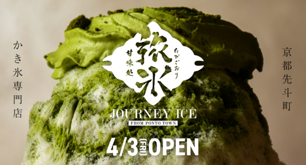 京都先斗町に『甘味処 旅氷』が4月3日(金)オープン!東京・湯島の人気店『サカノウエカフェ』監修のご褒美かき氷で安らぎの時間を提供します!