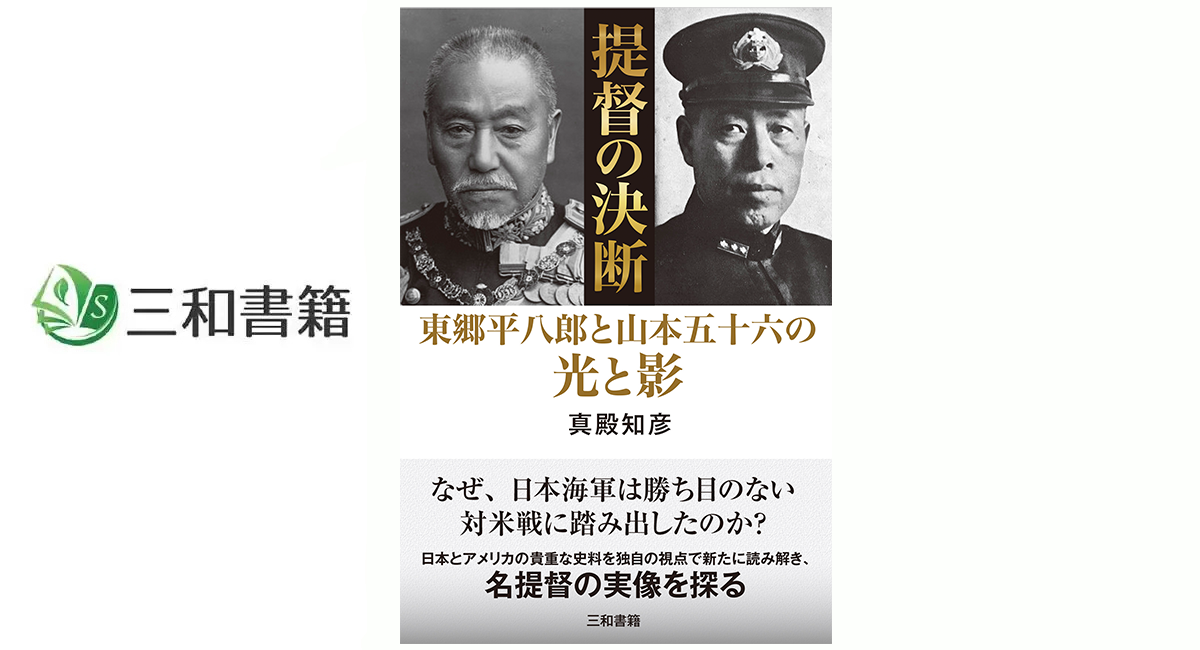 新刊】『提督の決断』を刊行しました - 三和書籍のプレスリリース