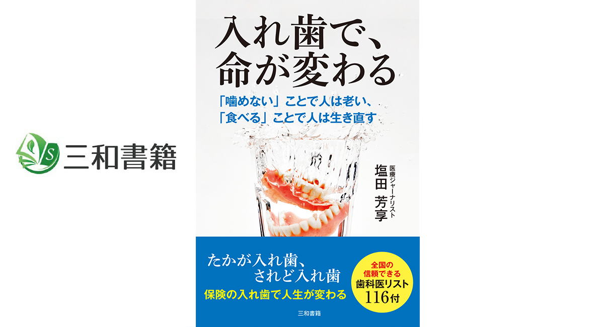理想的な審美を求めた口腔形成外科手術　1・2・3　全3巻セット 新刊】『入れ歯で、命が変わる』を刊行しました - 三和書籍の