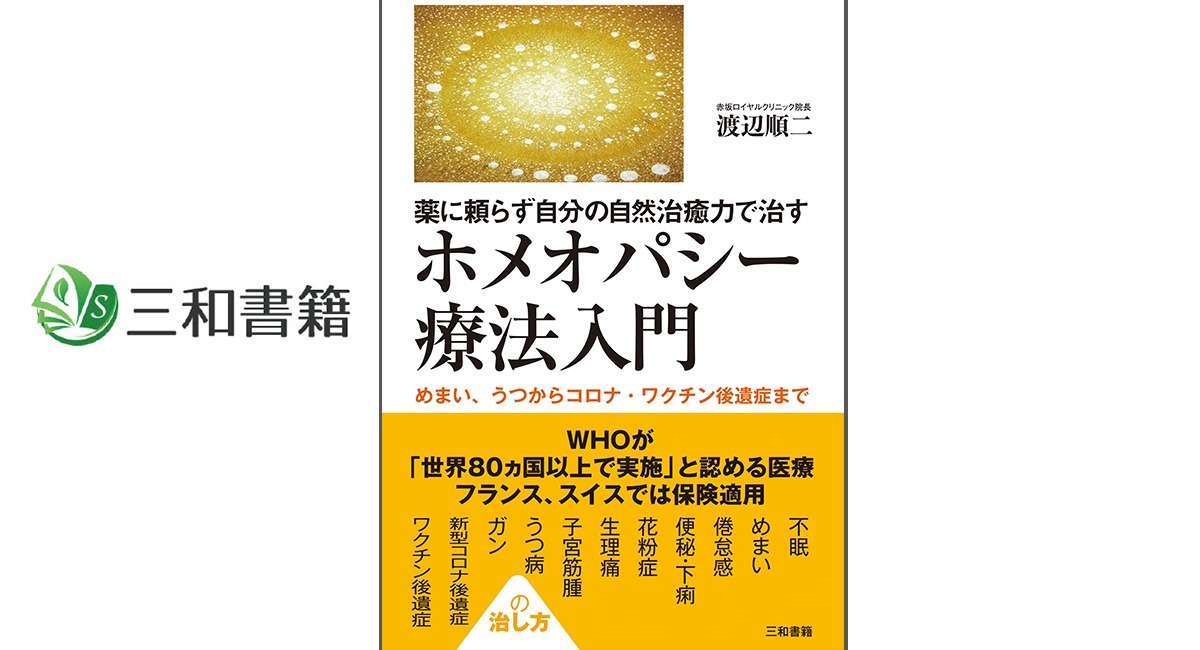 新刊】『薬に頼らず自分の自然治癒力で治す ホメオパシー療養入門』を 