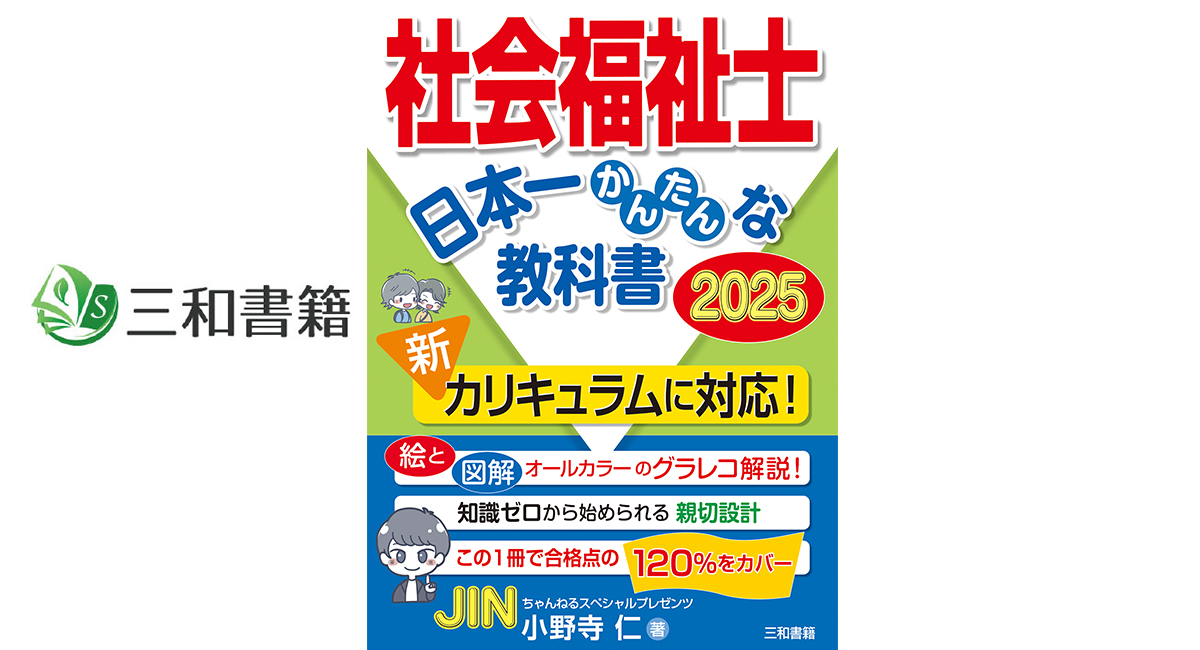 新刊】『社会福祉士 日本一かんたんな教科書 2025』を刊行しました 