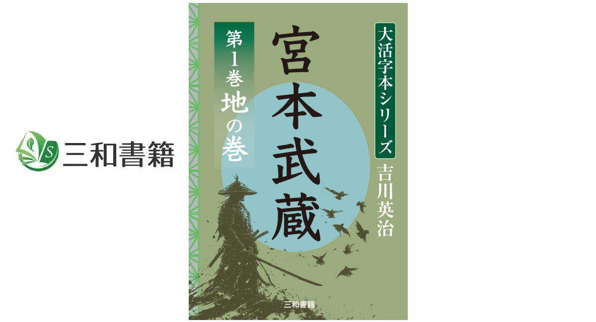 新刊】『吉川英治 大活字シリーズ 宮本武蔵 第1巻 地の巻』を