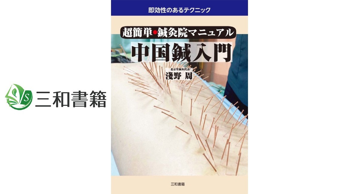 【新刊】『超簡単・鍼灸院マニュアル 中国鍼入門』を刊行しました 