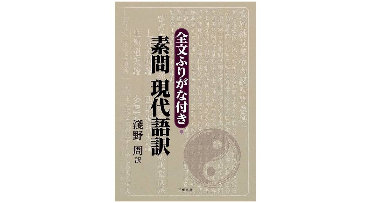 新刊】『全文ふりがな付き・素問 現代語訳』を刊行しました - 三和書籍 
