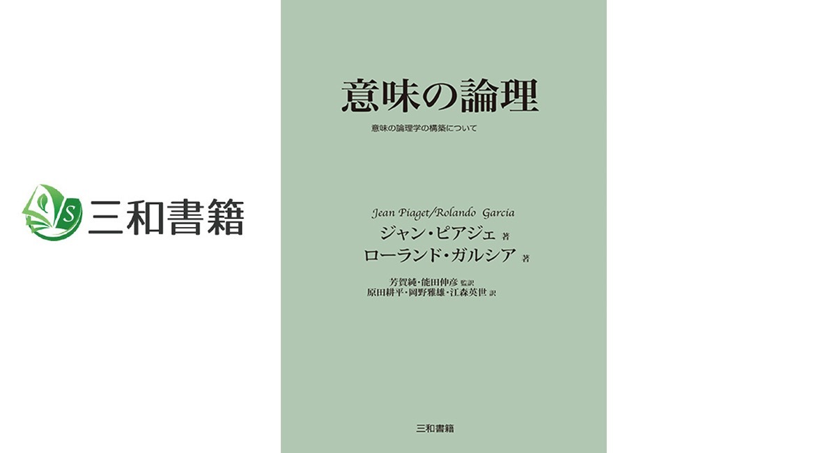 新刊 意味の論理 を刊行しました 三和書籍のプレスリリース