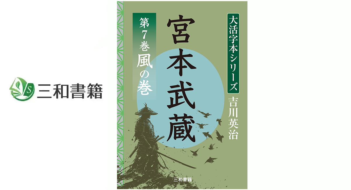 新品未使用　吉川英治　宮本武蔵の英語版 英文版 宮本武蔵 - Musashi | 吉川 英治, チャールズ・テリー