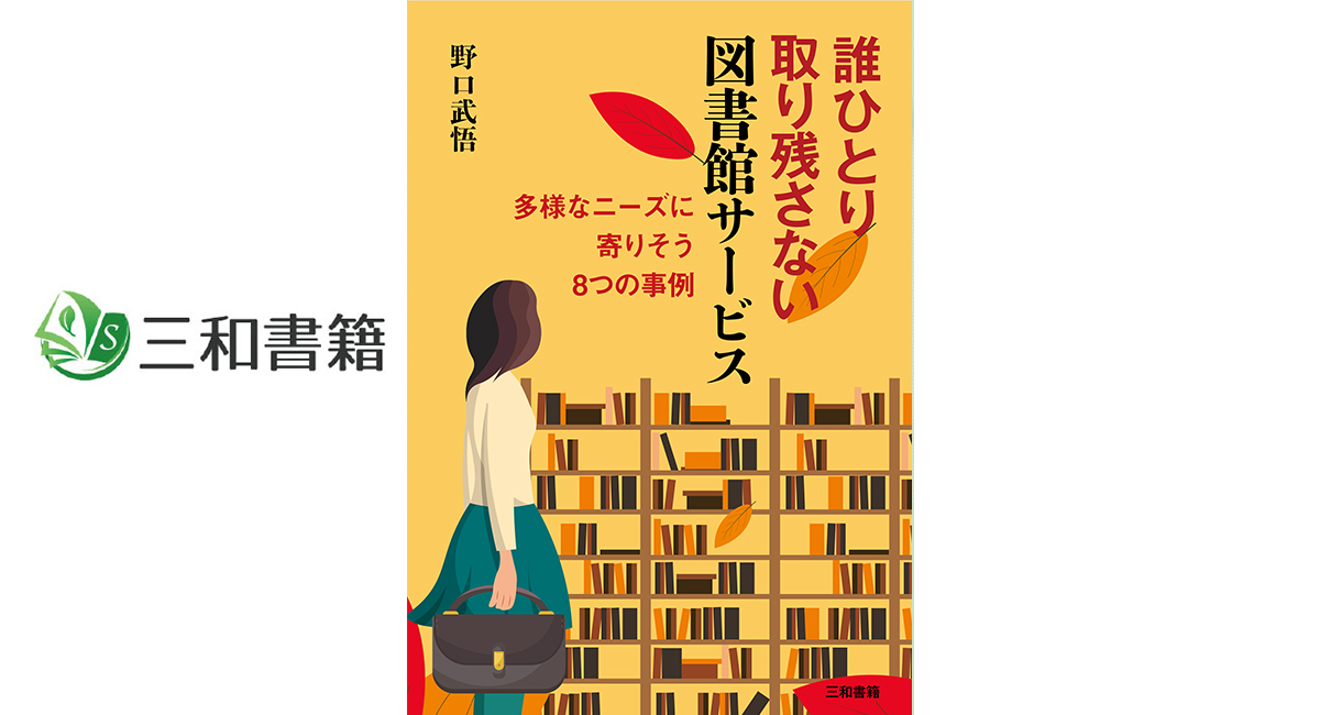 図書館サービスの測定と評価 新刊】『誰ひとり取り残さない図書館サービス』を刊行しました