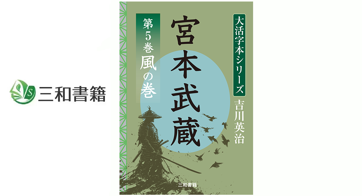 新刊】『吉川英治 大活字シリーズ 宮本武蔵 第5巻 風の巻』を