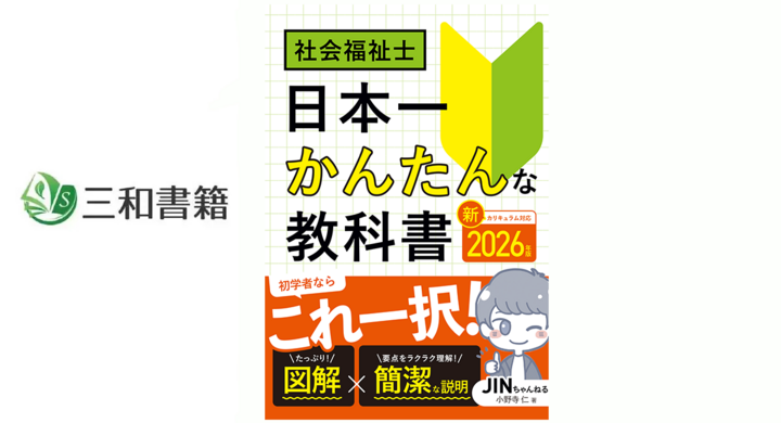 新刊】『2026年版 社会福祉士 日本一かんたんな教科書』を刊行しました 新刊】『2026年版 社会福祉士 日本一かんたんな教科書』を刊行しました