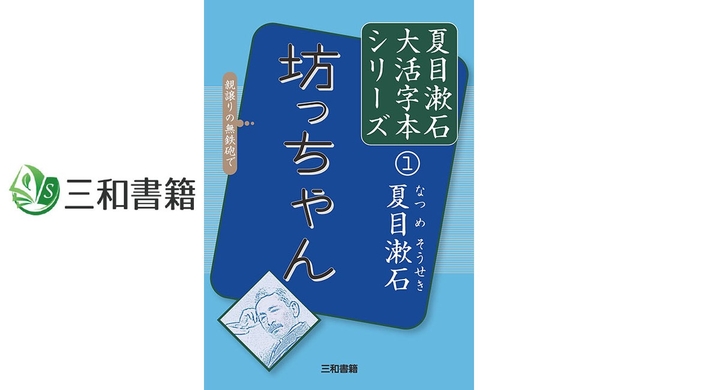 新刊 大活字本シリーズ 夏目漱石 坊っちゃん を刊行しました 三和書籍のプレスリリース 新刊 大活字本シリーズ 夏目漱石 坊っちゃん を刊行しました 三和書籍のプレスリリース