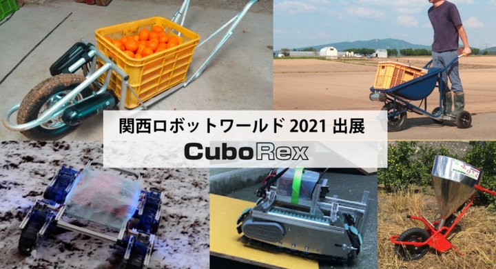 Cuborex 8月関西ロボットワールド21に出展 ねこ車電動化キット E Cat Kit 電動クローラユニット Cugo 実機を展示 株式会社cuborexのプレスリリース Cuborex 8月関西ロボットワールド21に出展 ねこ車電動化キット E Cat Kit 電動クローラユニット Cugo 実機を展示 株式会社cuborexのプレスリリース