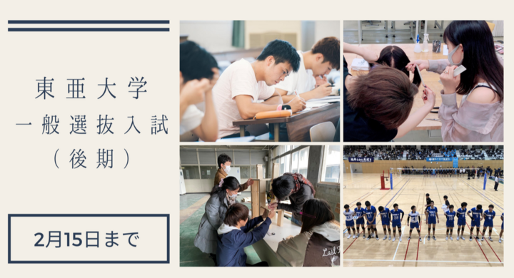 東亜大学入学試験 一般選抜 前期 願書を2月15日まで受付け 下関 熊本 那覇で試験を実施 東亜大学のプレスリリース