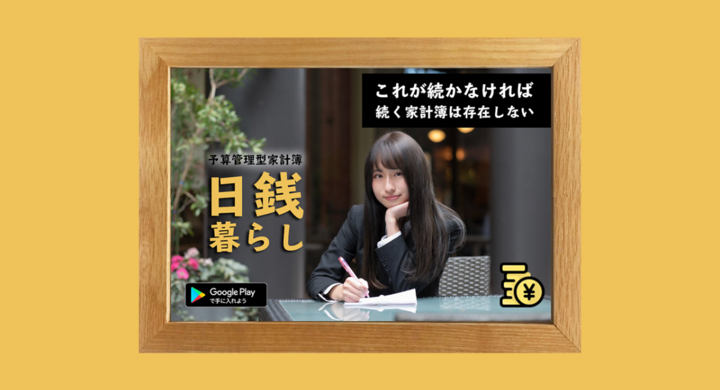 待望の予算管理アプリ 日銭暮らし 家計簿 が遂にリリース 放課後ネットワークのプレスリリース
