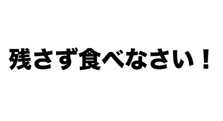 親の 残さず食べなさい がきっかけに 人前で食事が出来なくなる会食恐怖症 当事者アンケートで4分の1以上が 親からの強要が関わっている と回答 一般社団法人日本会食恐怖症克服支援協会のプレスリリース