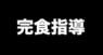 一般社団法人日本会食恐怖症克服支援協会のプレスリリース2
