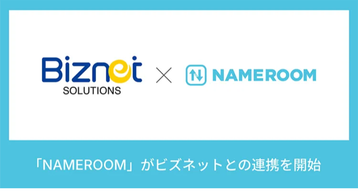 「NAMEROOM」がビズネットの「購買管理プラットフォーム」と連携を開始