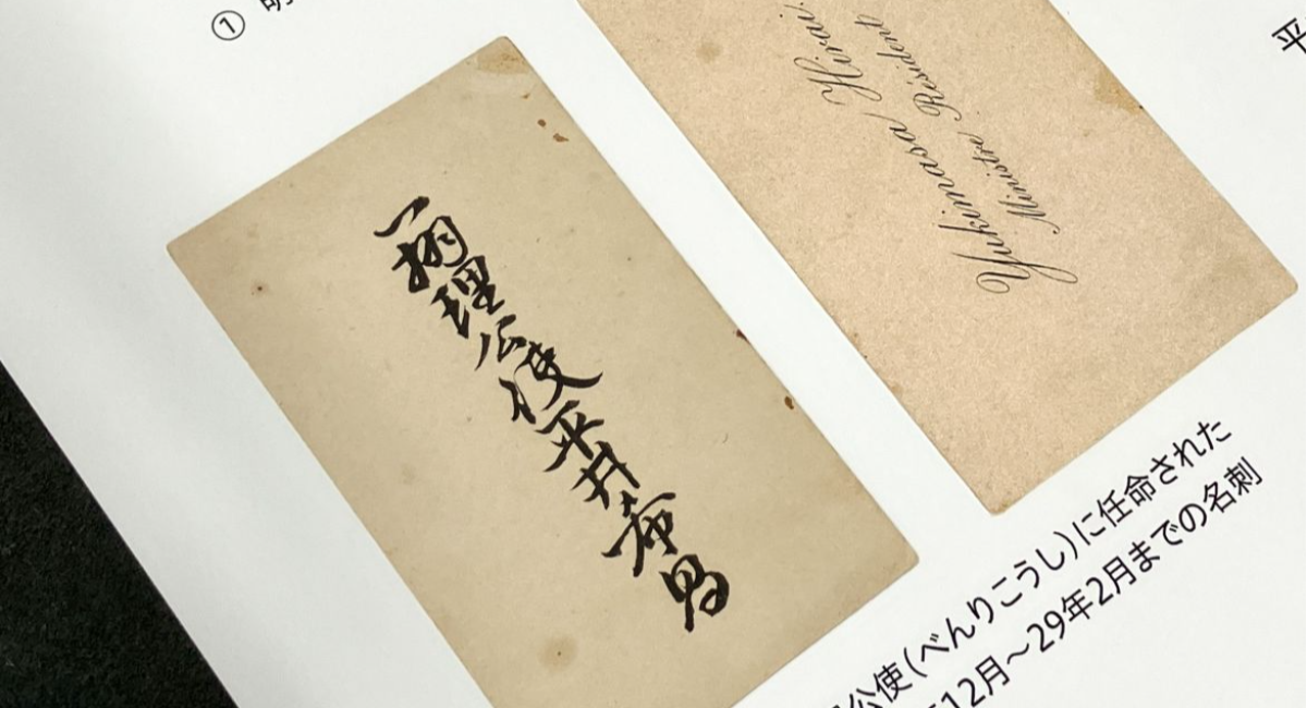 「名刺と紙製品の博物館」をリニューアル　和紙名刺・活版印刷名刺に加え、幕末〜明治の官僚・平井希昌の実物名刺を公開