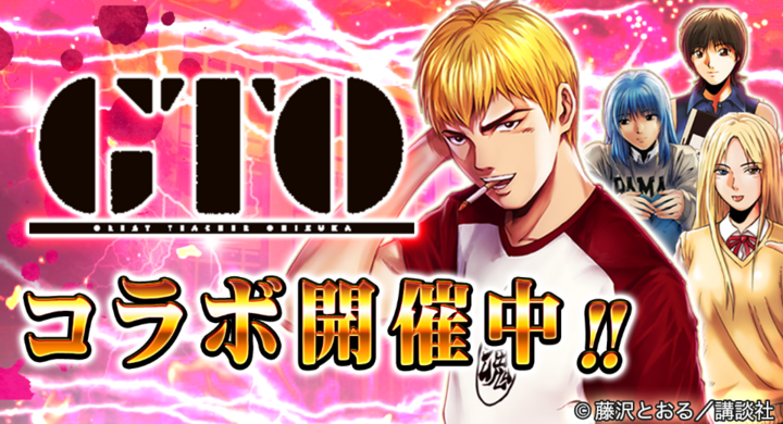 大人気漫画 Gto と 喧嘩道 のコラボが開催 Snsエンターテイメント株式会社のプレスリリース 大人気漫画 Gto と 喧嘩道 のコラボが開催 Snsエンターテイメント株式会社のプレスリリース