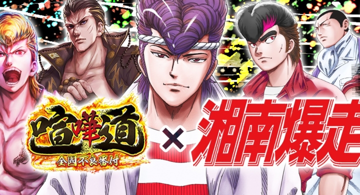比類なき青春不良漫画の金字塔 湘南爆走族 と 喧嘩道 全國不良番付 とのコラボ第二弾を開催 Snsエンターテイメント株式会社のプレスリリース 比類なき青春不良漫画の金字塔 湘南爆走族 と 喧嘩道 全國不良番付 とのコラボ第二弾を開催 Snsエンターテイメント株式会社のプレスリリース