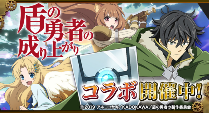 Tvアニメ 盾の勇者の成り上がり と ゲームアプリ モンスターコレクト のコラボが実現 Snsエンターテイメント株式会社のプレスリリース Tvアニメ 盾の勇者の成り上がり と ゲームアプリ モンスターコレクト のコラボが実現 Snsエンターテイメント株式会社のプレスリリース