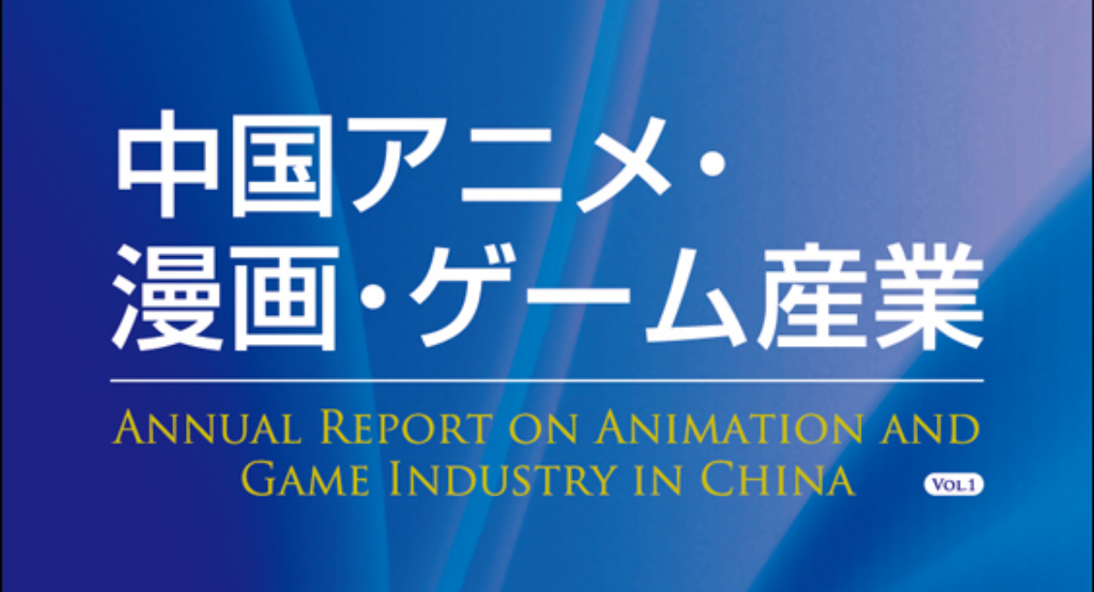 日中中日翻訳フォーラム第79号配信 中国アニメ 漫画 ゲーム産業 共訳者の体験談を掲載 日中翻訳学院のプレスリリース