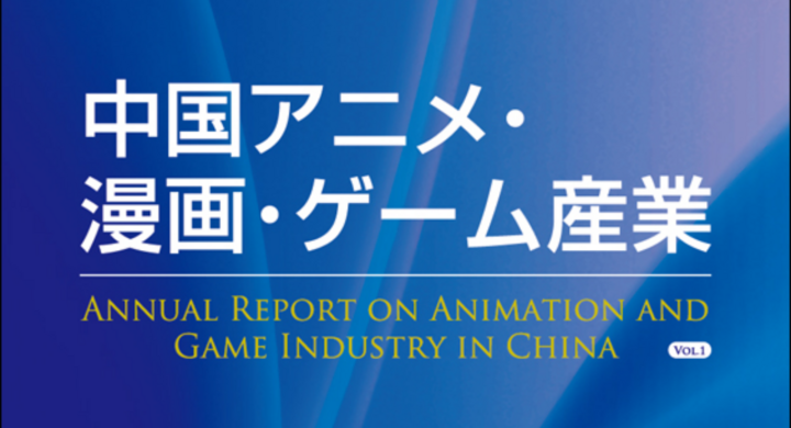 日中中日翻訳フォーラム第79号配信 中国アニメ 漫画 ゲーム産業 共訳者の体験談を掲載 日中翻訳学院のプレスリリース 日中中日翻訳フォーラム第79号配信 中国アニメ 漫画 ゲーム産業 共訳者の体験談を掲載 日中翻訳学院のプレスリリース