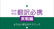 日中翻訳学院のプレスリリース2
