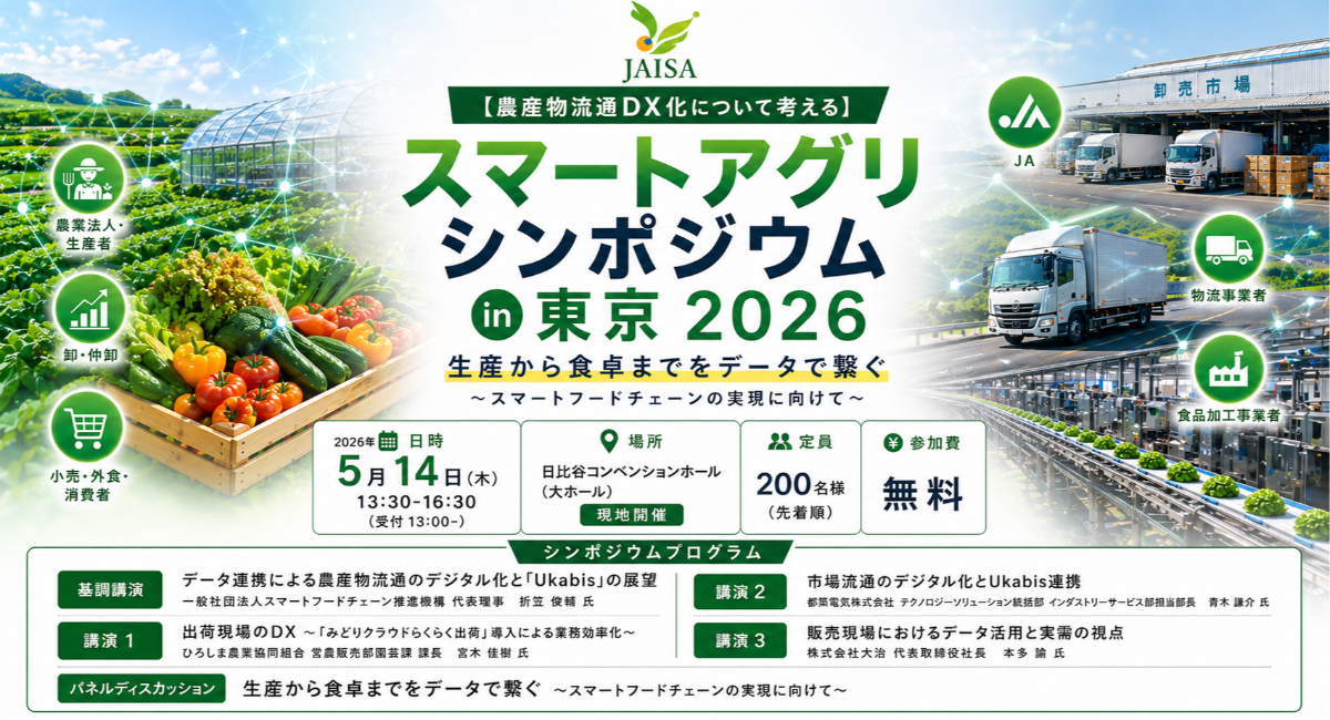 日本農業情報システム協会が農産物流通のDX化をテーマにシンポジウムを開催