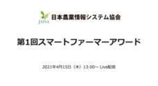 一般社団法人日本農業情報システム協会のプレスリリース
