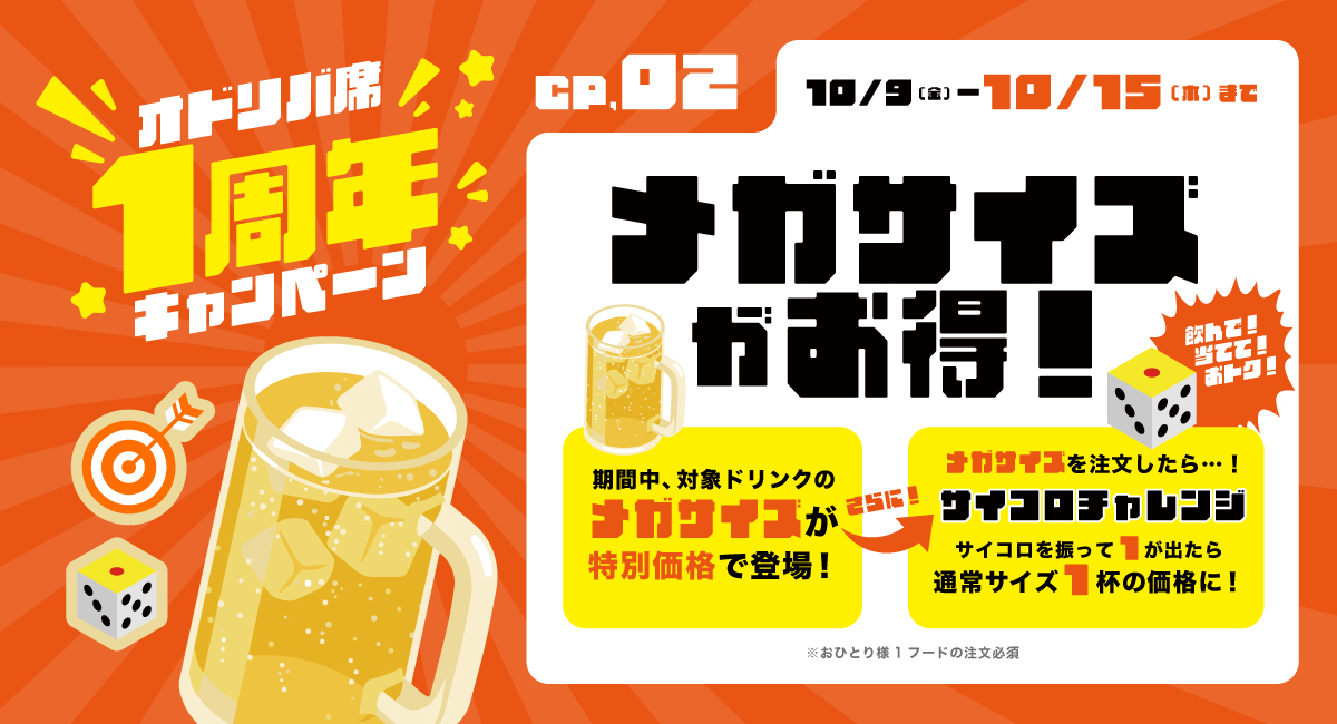 【札幌・大通】サイコロの出目が「1」ならお値段そのままメガサイズに!「オドリバ席」1周年記念、サワー・ハイボール8種で挑む「サイコロチャレンジ」開催