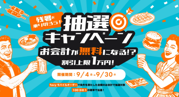 1/100の抽選でお会計が最大1万円(税込)割引!『浜松町ネオ横丁』で「残暑を乗り切ろう!抽選キャンペーン」を9/30まで開催