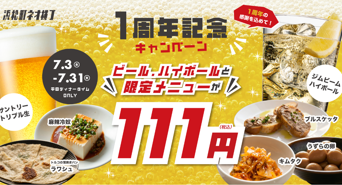 7/3~：生ビール・ハイボール・対象フードが111円！『浜松町ネオ横丁』1周年キャンペーン開催