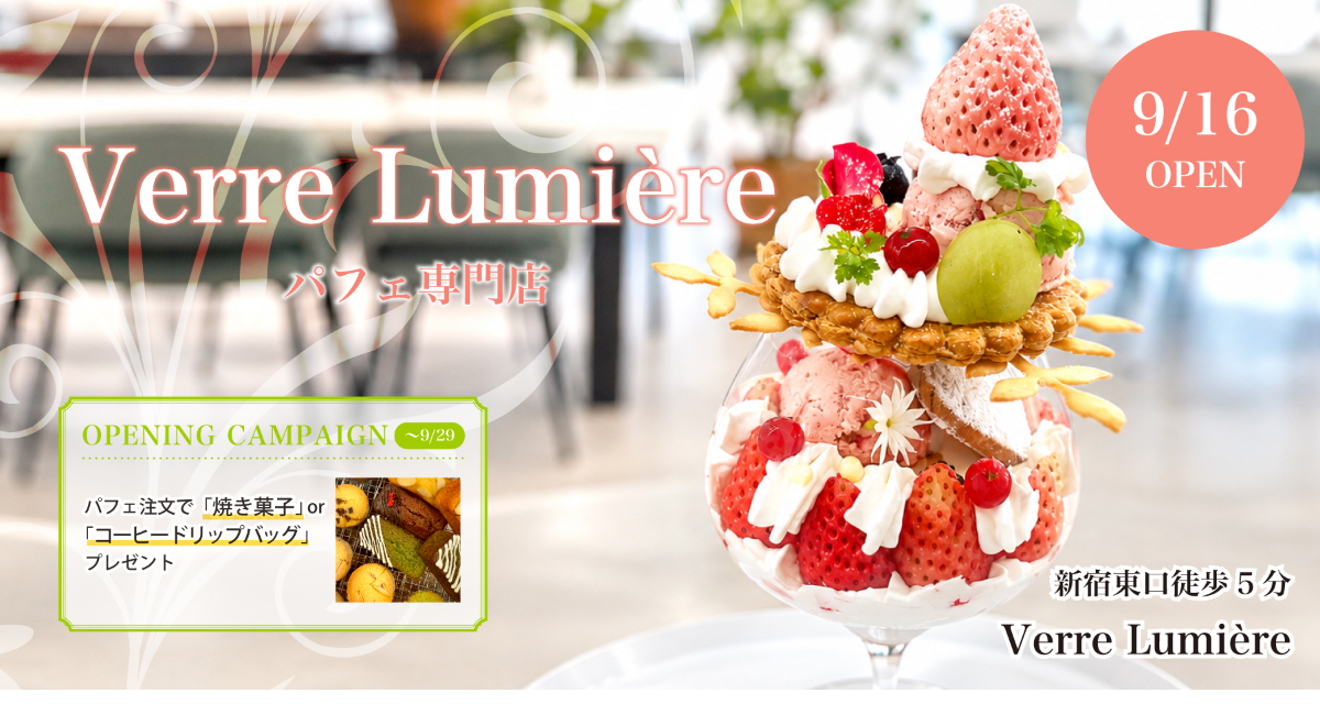 【新宿】高知の旬を味わうパフェと至高のスペシャルティコーヒーの店『Verre Lumière』が9月16日(水)「reDine 新宿」にオープン!