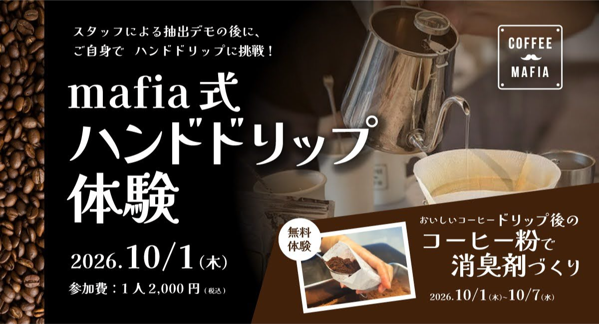 10月1日は「コーヒーの日」。coffee mafia全店で『mafia式ハンドドリップ体験会』を開催。体験後は認定バッジを進呈