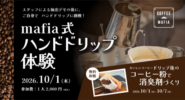 10月1日は「コーヒーの日」。coffee mafia全店で『mafia式ハンドドリップ体験会』を開催。体験後は認定バッジを進呈