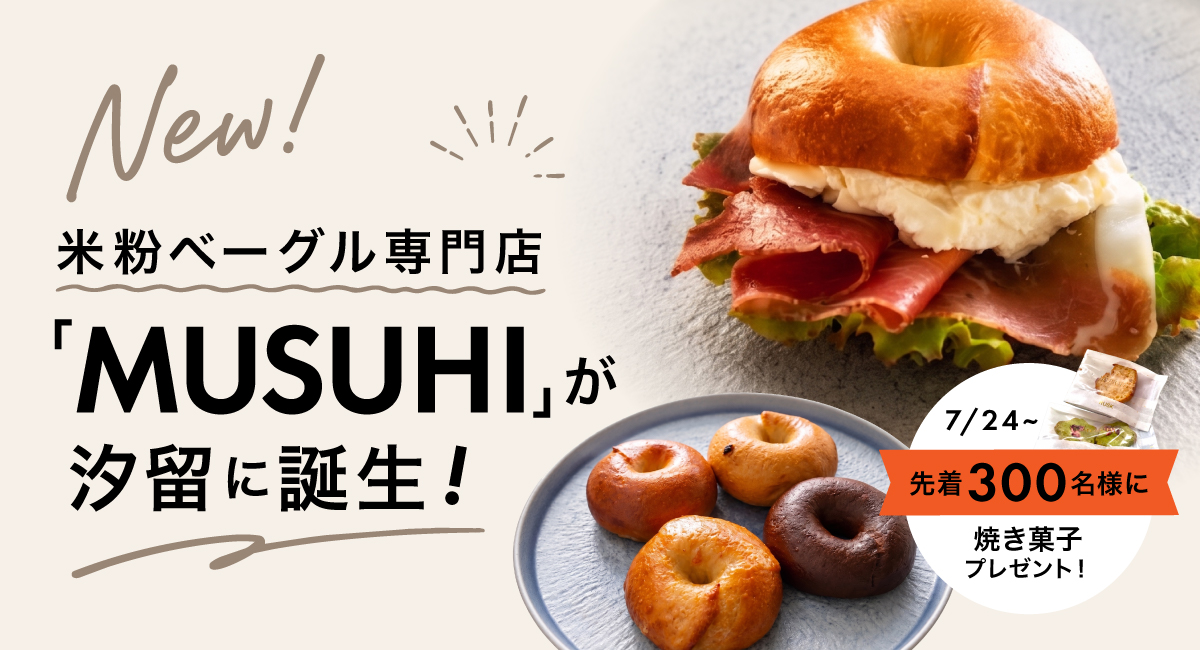 7/24：先着300名に焼き菓子プレゼント！米粉ベーグルの専門店『MUSUHI』が汐留横丁にオープン