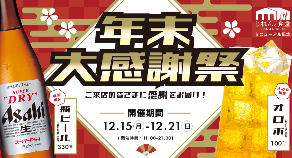 【12/15~】瓶ビール330円、オロポ100円！京都・伏見力の湯併設『じねんと食堂』が年末の大感謝祭を開催