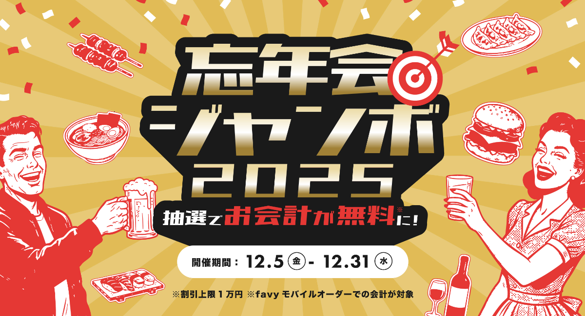 【都内8施設】最大1万円分の食事代が抽選で無料に！12/5~12/31まで「忘年会ジャンボ2025」開催