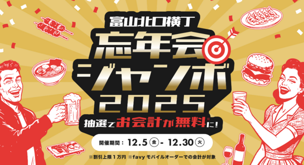 【12/5〜12/30】『富山北口横丁』で食事代がタダになるチャンス!「忘年会ジャンボ」でお会計が最大1万円無料