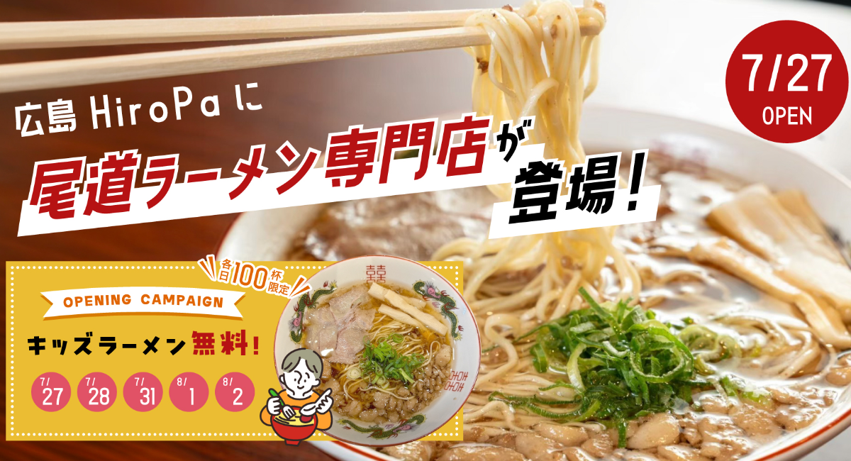 7/27：広島HiroPa内に・尾道ラーメン専門店『WAN』がオープン！キッズラーメン無料キャンペーンも開催