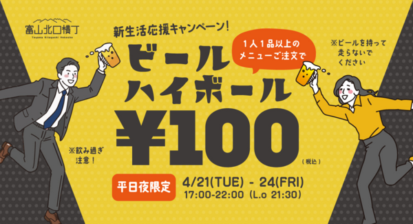 【4日間限定】生ビール+つまみを500円で楽しめる!『富山北口横丁』100円ビールキャンペーンを4/21(火)より開催