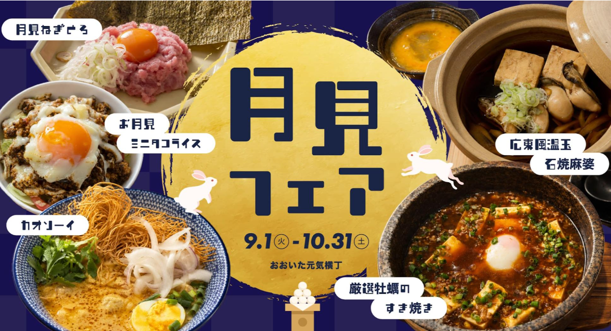 月見ネギトロに、月見つくね、月見タコライスも!「おおいた元気横丁」で『月見フェア』を開催中
