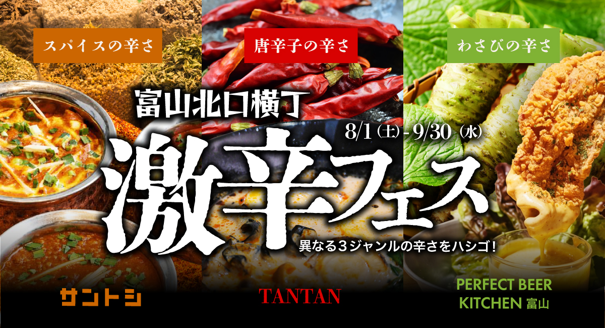 期間限定：スパイス！唐辛子！わさび！3種の刺激が集結する「激辛フェス」を『富山北口横丁』で開催中