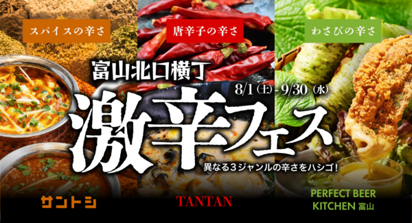 期間限定:スパイス!唐辛子!わさび!3種の刺激が集結する「激辛フェス」を『富山北口横丁』で開催中