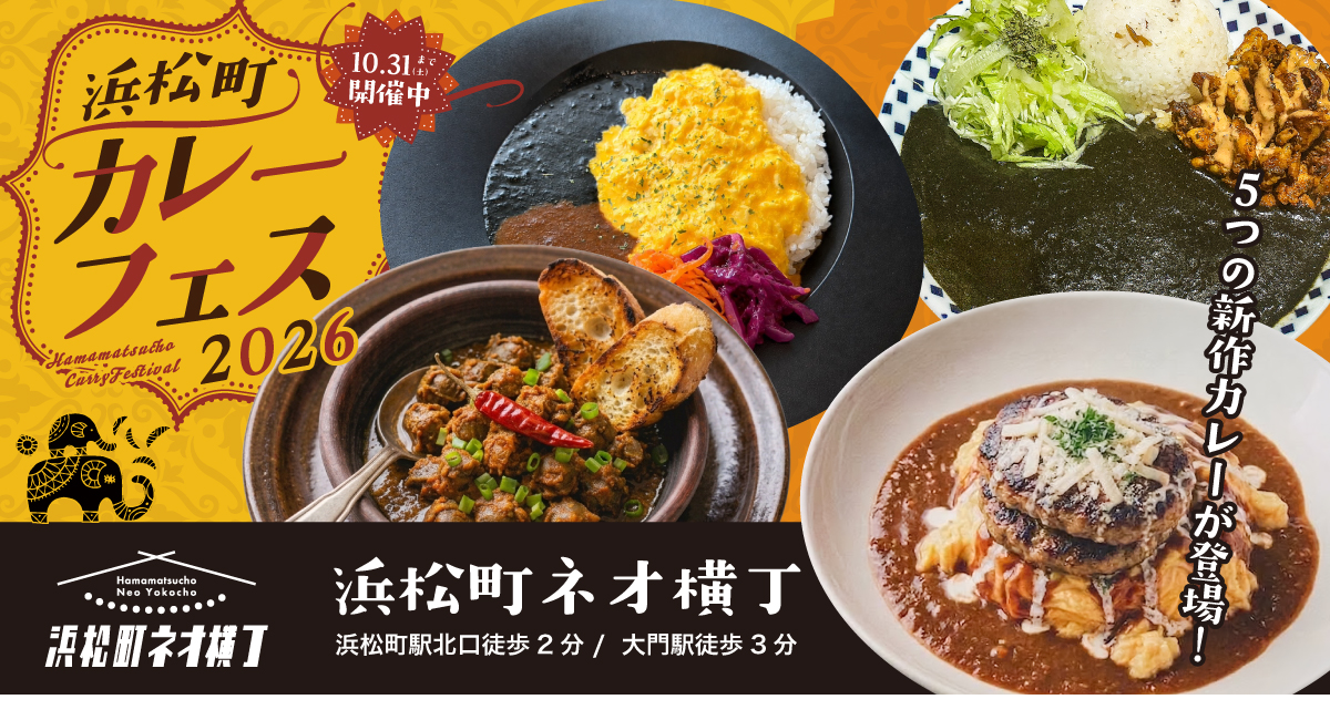 【10/31まで】『浜松町ネオ横丁』で新作カレーが揃う「カレーフェス」を開催中。トルコ料理×カレー専門店のコラボカレーも登場！