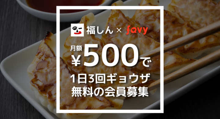 月額500円で1日3回ギョウザ無料 福しん 33店舗で使える 福しんギョウザ定期券 の販売スタート 株式会社favyのプレスリリース 月額500円で1日3回ギョウザ無料 福しん 33店舗で使える 福しんギョウザ定期券 の販売スタート 株式会社favyのプレスリリース