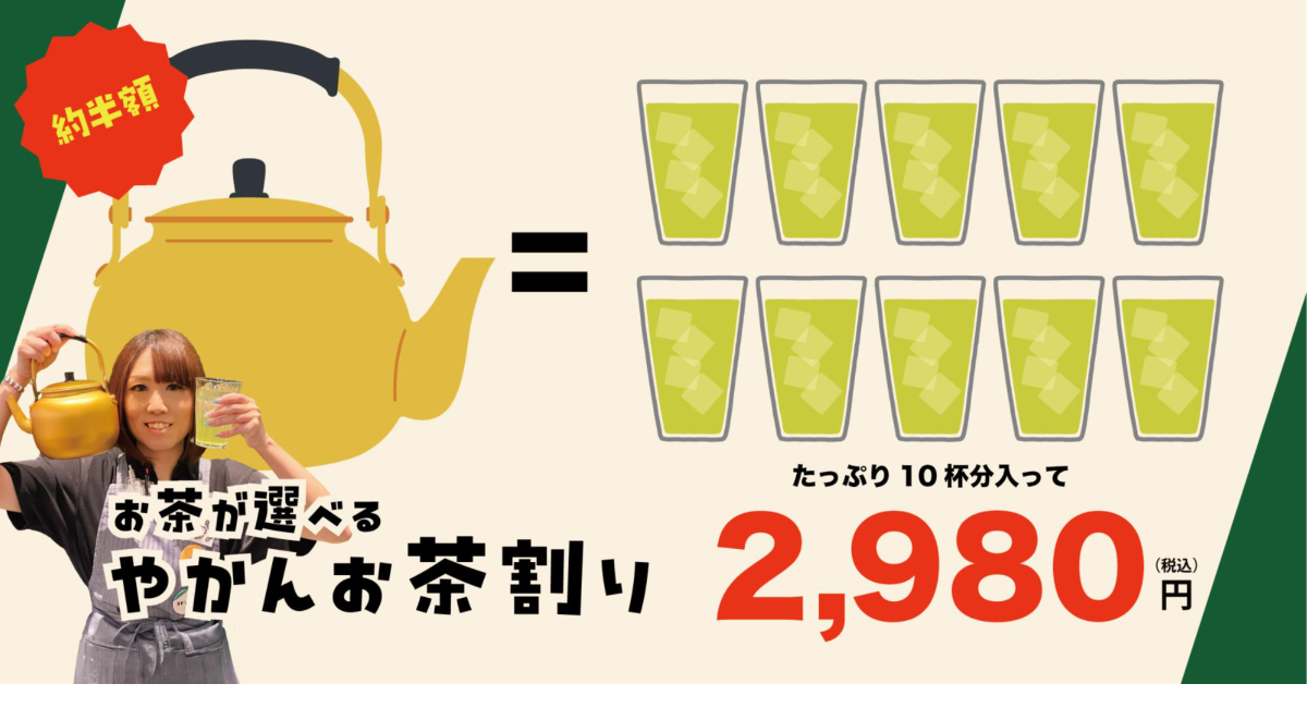 【圧倒的コスパ】静岡茶のお茶割りが1杯298円に！ 札幌「ODORiBA」にて『やかんお茶割り』を発売