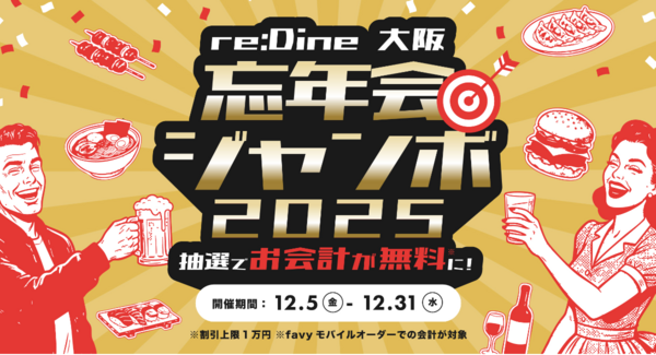 最大1万円分の食事代が無料になるチャンス!大阪駅直結『re:Dine 大阪』で「忘年会ジャンボ」を12/31まで開催