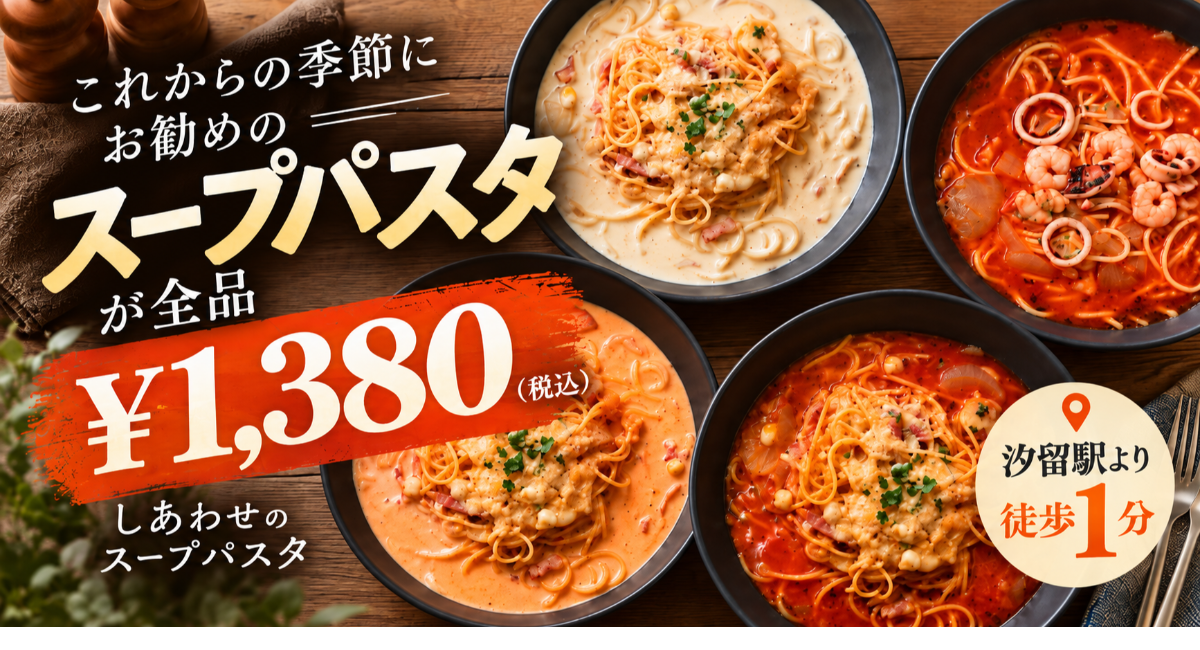 【10/24】汐留『しあわせのパスタ』に自家製トマトソースにベーコン・きのこ・チーズを合わせた、これからの季節にぴったりなスープパスタが登場