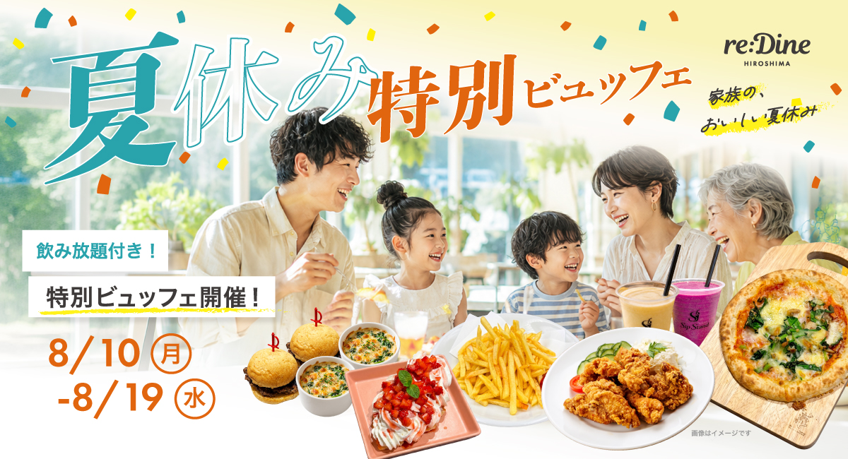 8/10~8/19：最大4時間滞在OK！食べ飲み放題が大人4000円〜。さらに事前予約で500円オフ。パセーラ6階「reDine 広島」